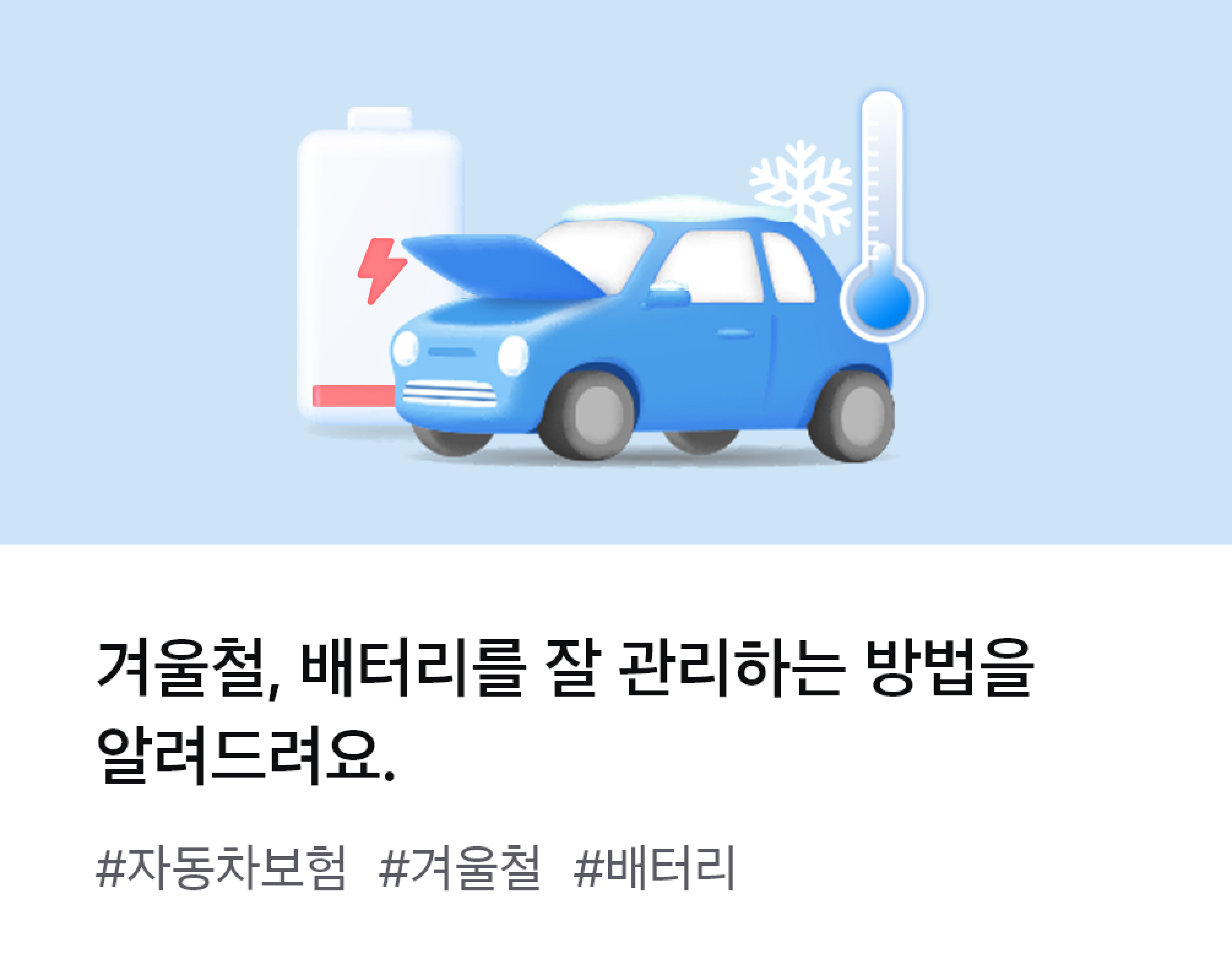 
									겨울철, 배터리를 잘 관리하는 방법을 알려드려요, #자동차보험 #겨울철 #배터리