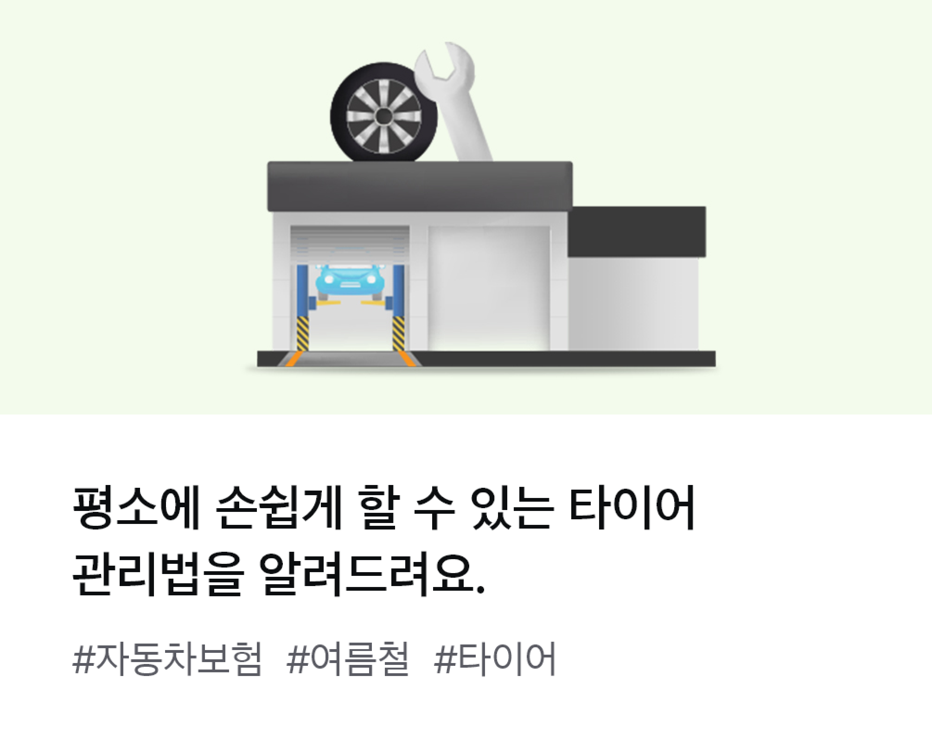 
									평소에 손쉽게 할 수 있는 타이어 관리법을 알려드려요. #자동차보험 #여름철 #타이어