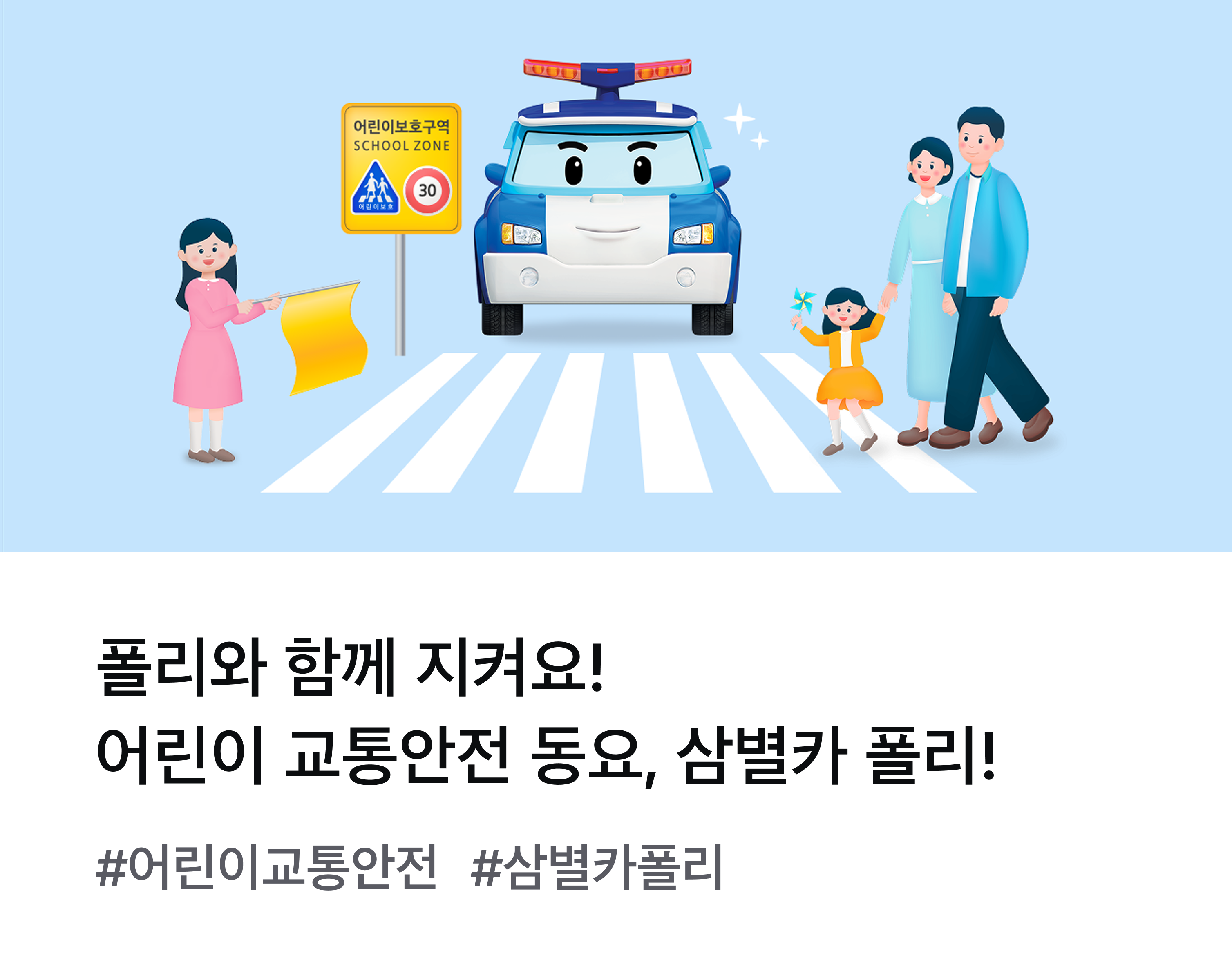 폴리와 함께 지켜요! 어린이 교통안전 동요, 삼별카 폴리! #어린이교통안전 #삼별카폴리