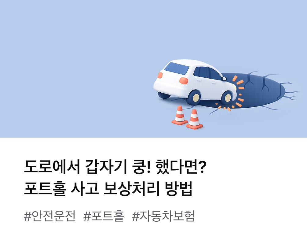 도로에서 갑자기 쿵! 했다면 포트홀 사고 보상처리 방법 #안전운전 #포트홀 #자동차보험