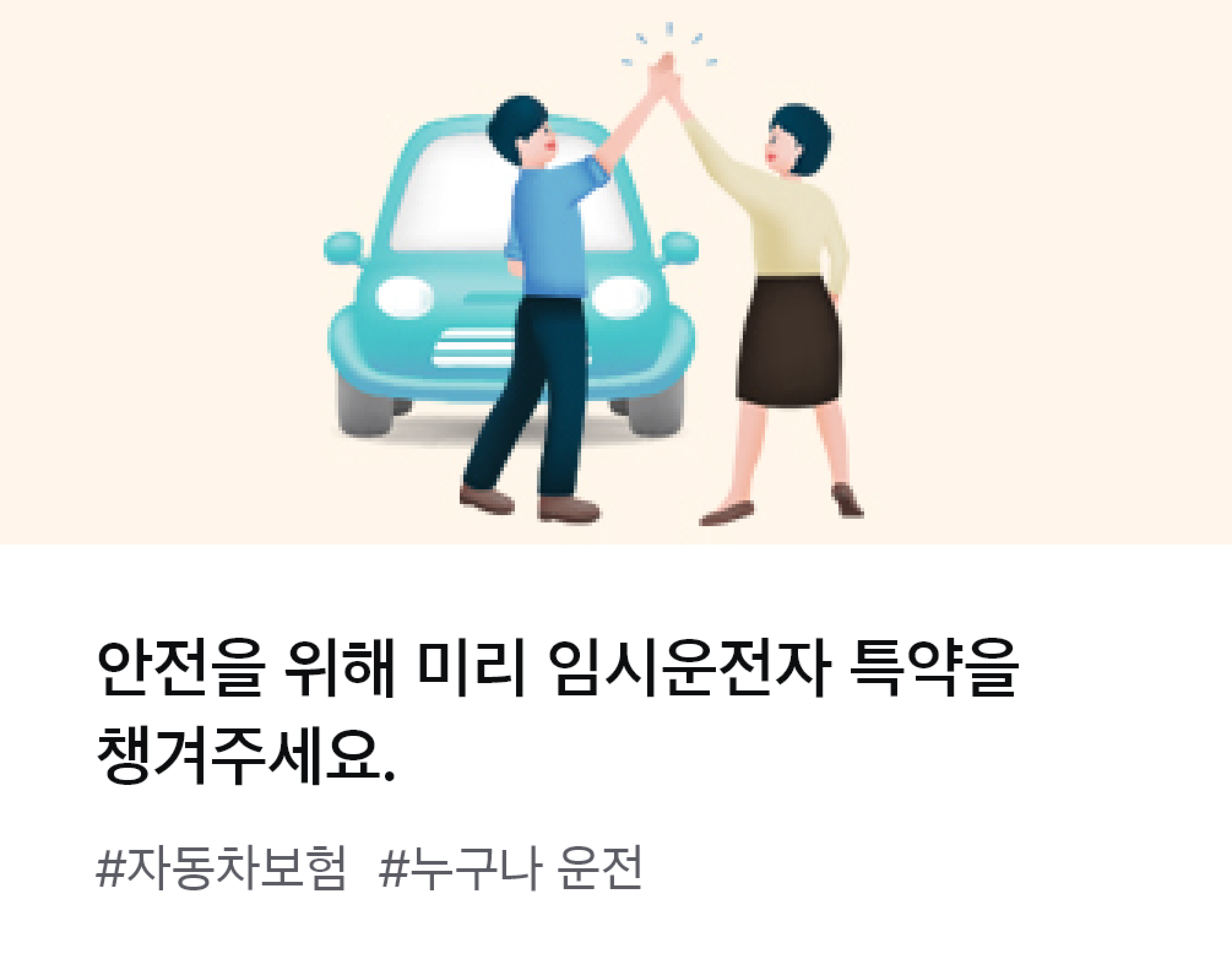 
                  안전을 위해 미리 임시운전자 특약을 챙겨주세요. #자동차보험 #누구나 운전