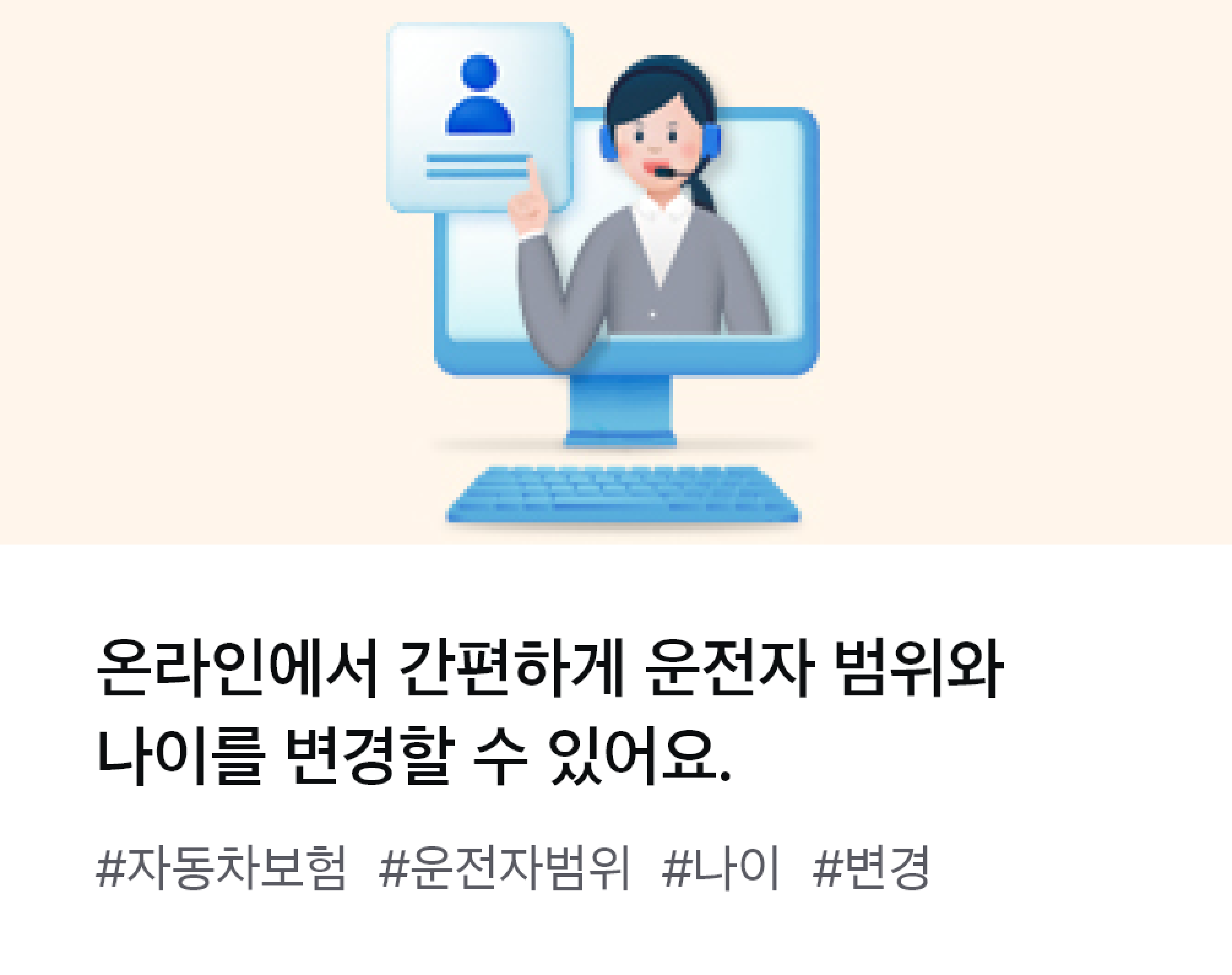 
                  온라인에서 간편하게 운전자 범위와 나이를 변경할 수 있어요. #자동차보험 #운전자범위 #나이 #변경