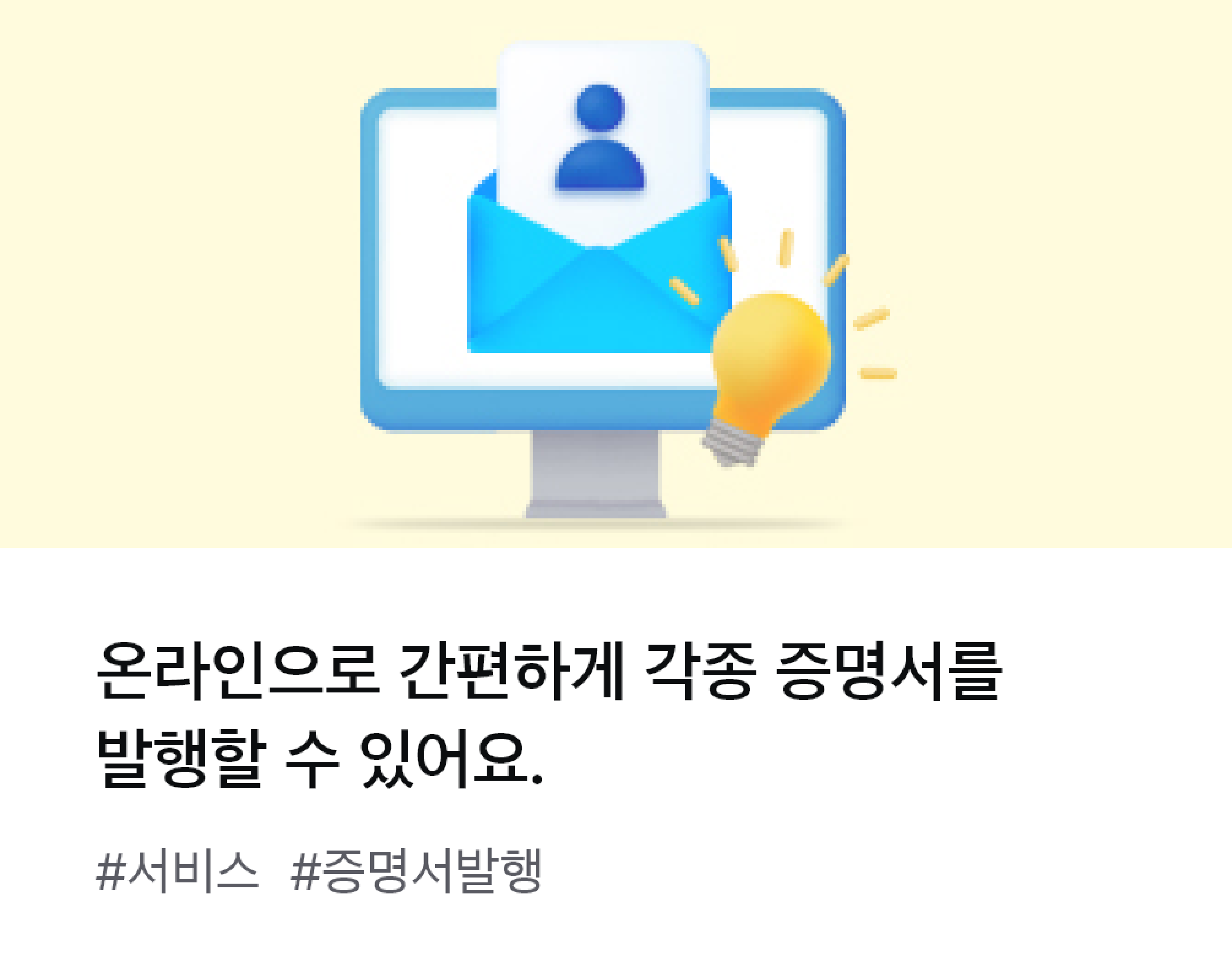 
                  온라인으로 간편하게 각종 증명서를 발행할 수 있어요. #서비스 #증명서발행