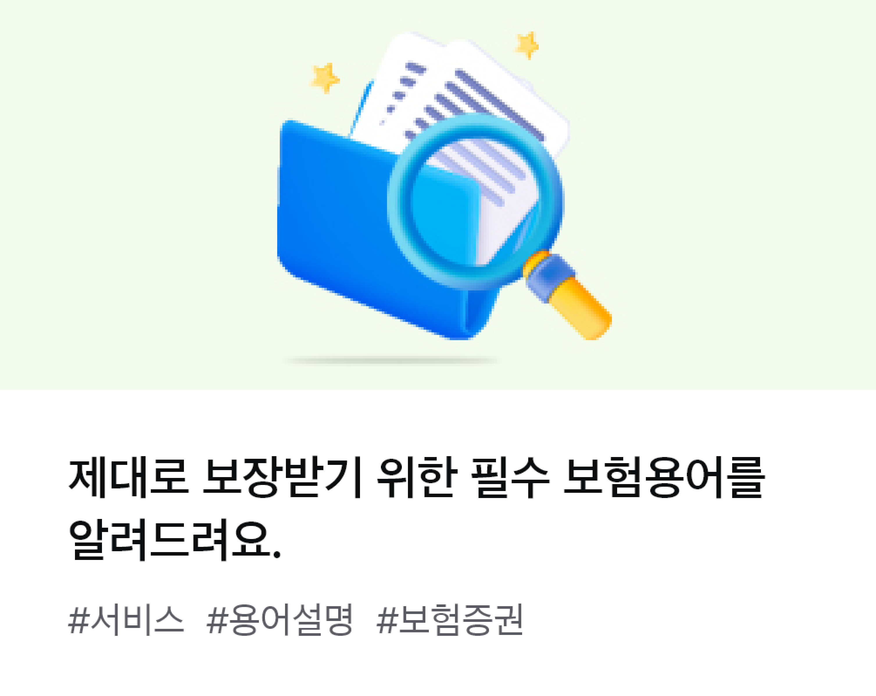 
                  제대로 보장받기 위한 필수 보험용어를 알려드려요. #서비스 #용어설명 #보험증권
