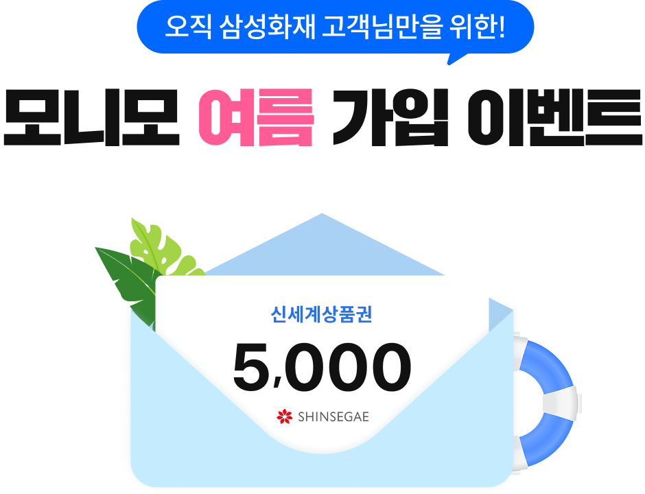 오직 삼성화재 고객님만을 위한 모니모 여름 가입 이벤트 신세계 상품권 5,000