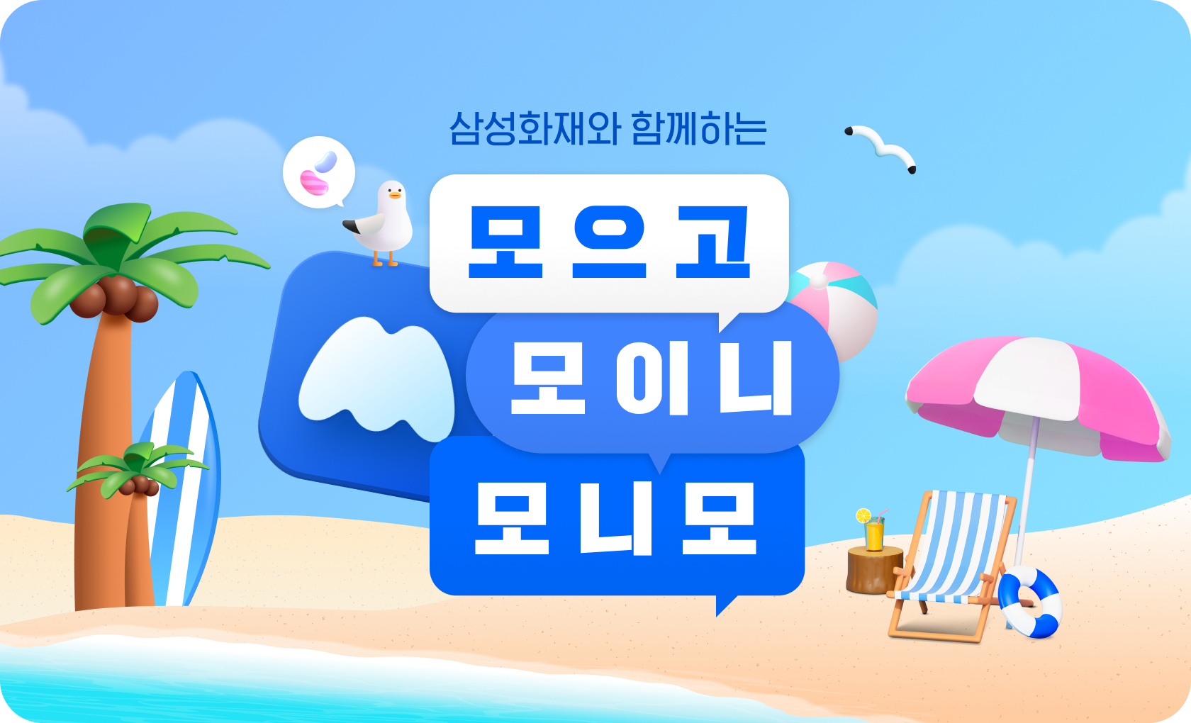 삼성화재와 함께하는 모으고 모이니 모니모