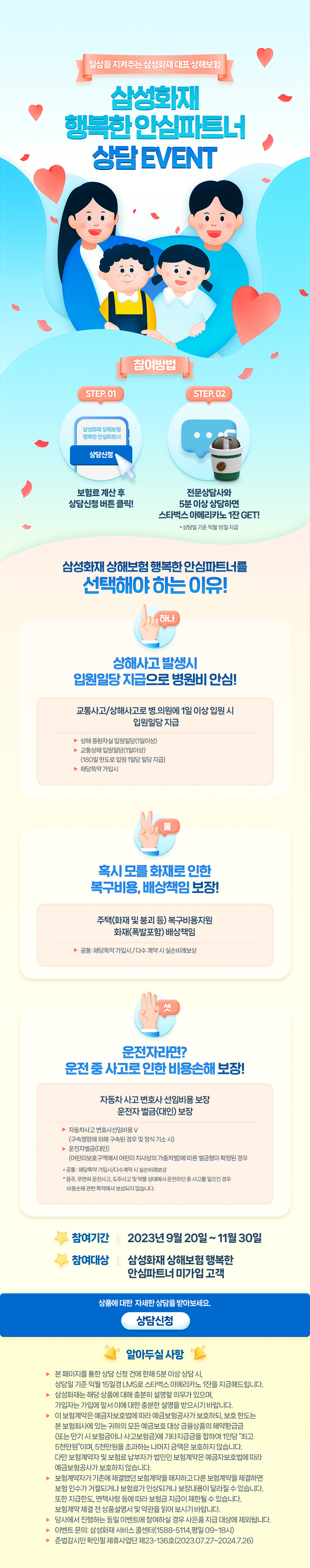 일상을 지켜주는 삼성화재 대표 상해보험 삼성화재 행복한 안심파트너 상담 EVENT